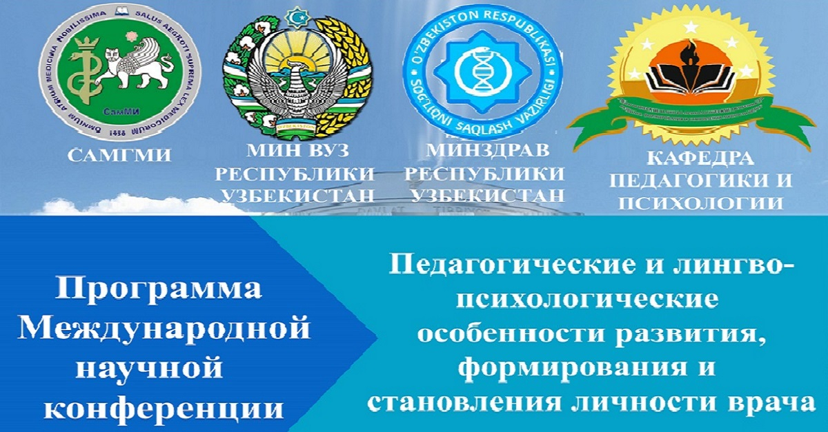 Программа международной научно-практической конференции “Роль инновационных технологий в медицинском образовательном процессе фундаментальных дисциплин и клинической медицины”
