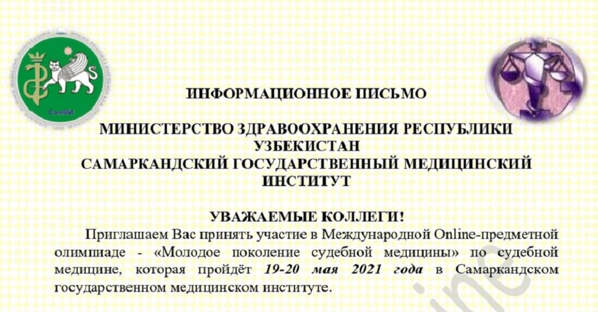 Приглашаем к участию в Международной предметной онлайн олимпиаде - «Молодое поколение судебной медицины»!