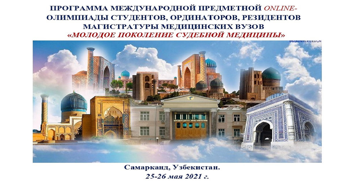 Program of the International Subject Online Olympiad of Medical Universities 
