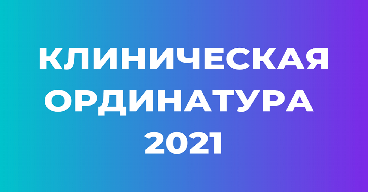 ​Объявлен приём в клиническую ординатуру СамГМИ!
