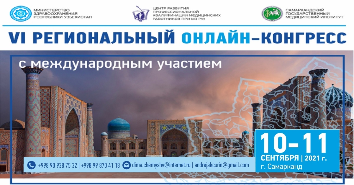 VI региональный онлайн-конгресс «Человек и здоровье» (10-11 сентября 2021 г.)