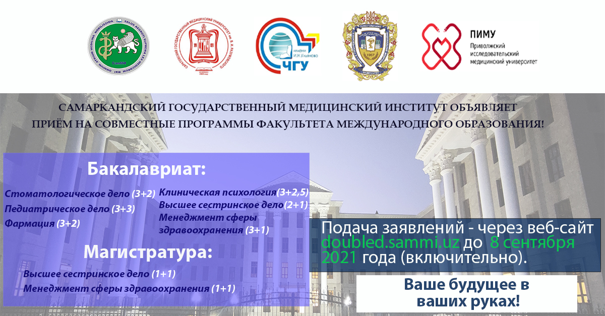SAMARKAND STATE MEDICAL INSTITUTE EXTENDS DEADLINES OF ADMISSION TO JOINT EDUCATIONAL PROGRAMS WITH FOREIGN UNIVERSITIES