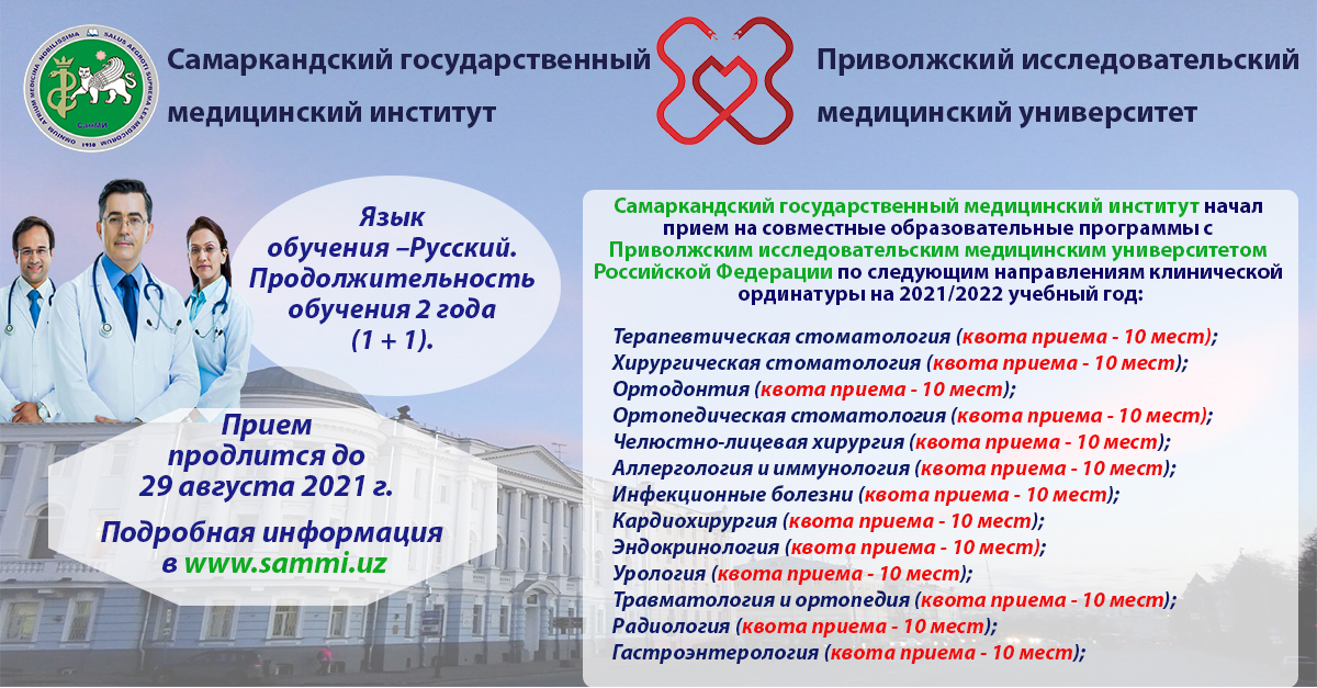 DEADLINE OF ADMISSION TO JOINT EDUCATIONAL PROGRAMS WITH PRIVOLZHSKY RESEARCH MEDICAL UNIVERSITY IN SAMARKAND STATE MEDICAL INSTITUTE WAS EXTENDED