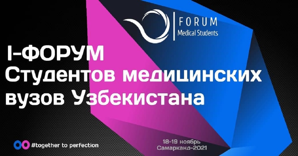 I- ФОРУМ СТУДЕНТОВ МЕДИЦИНСКИХ ВУЗОВ УЗБЕКИСТАНА