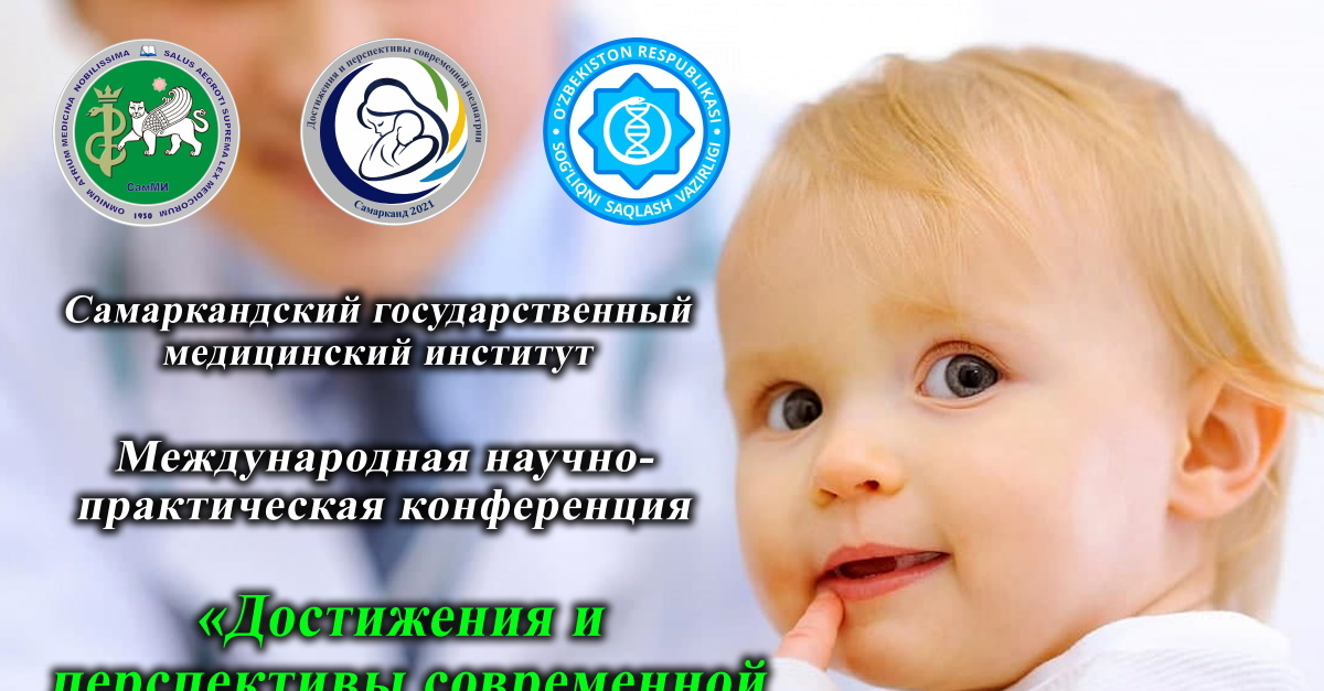 Доклады Международной научно-практической конференции «ДОСТИЖЕНИЯ И ПЕРСПЕКТИВЫ СОВРЕМЕННОЙ ПЕДИАТРИИ»
