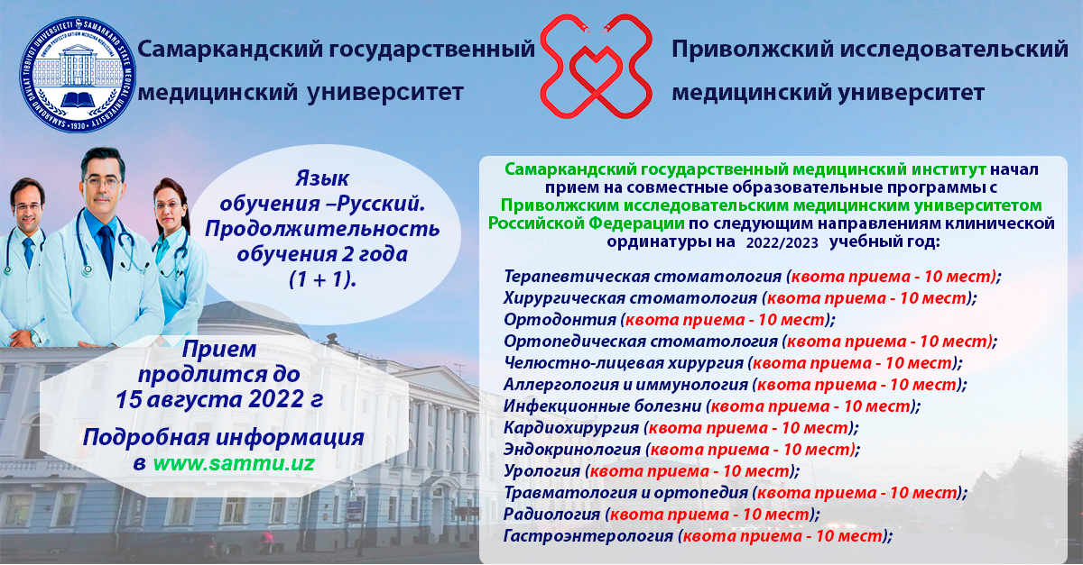 ​САМАРКАНДСКИЙ ГОСУДАРСТВЕННЫЙ МЕДИЦИНСКИЙ ИНСТИТУТ ПРОДЛЕВАЕТ СРОКИ ПРИЕМА НА СОВМЕСТНЫЕ ОБРАЗОВАТЕЛЬНЫЕ ПРОГРАММЫ С ПРИВОЛЖСКИМ ИССЛЕДОВАТЕЛЬСКИМ МЕДИЦИНСКИМ УНИВЕРСИТЕТОМ