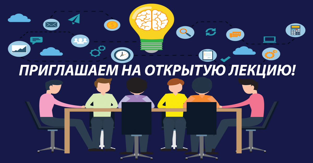 Приглашаем на открытую лекцию!
