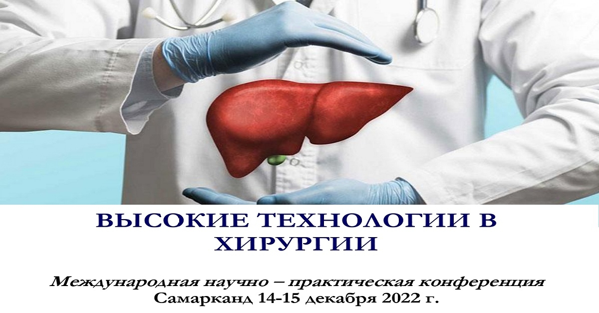 Программа международной научно-практической конференции «Высокие технологии в хирургии» (СамГМУ; 14-15.12.2022)