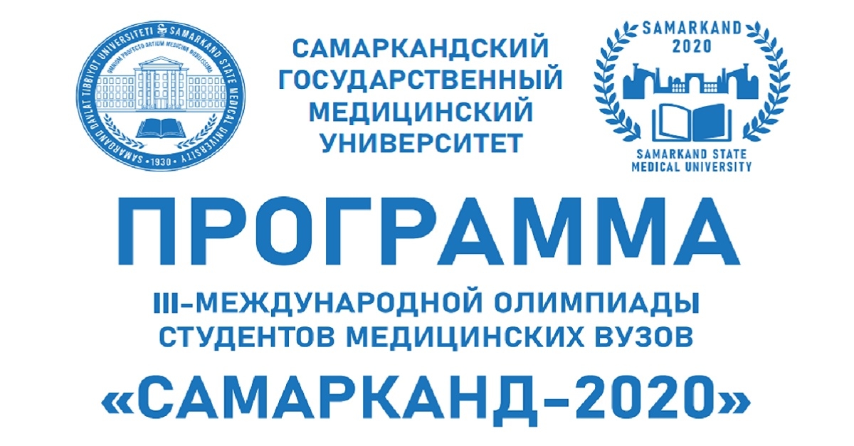 Программа проведения III-Международной олимпиады среди студентов медицинских вузов «Самарканд-2020».