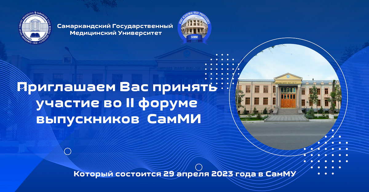 Приглашаем Вас принять участие во II форуме выпускников  СамМИ