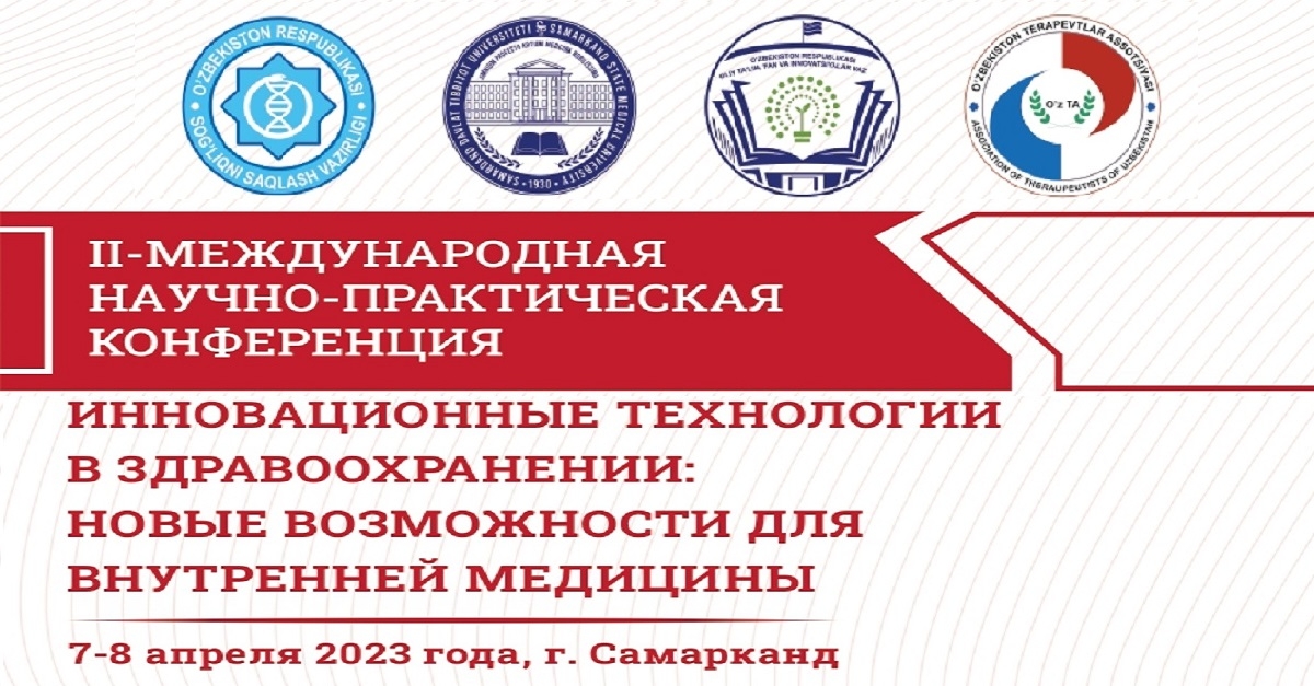 “Sog'liqni saqlashda innovation texnologiyalar: ichki tibbiyot uchun yangi imkoniyatlar” mavzusida II Xalqaro ilmiy-amaliy konferensiya Dasturi (SamDTU; 7-8.04.2023)
