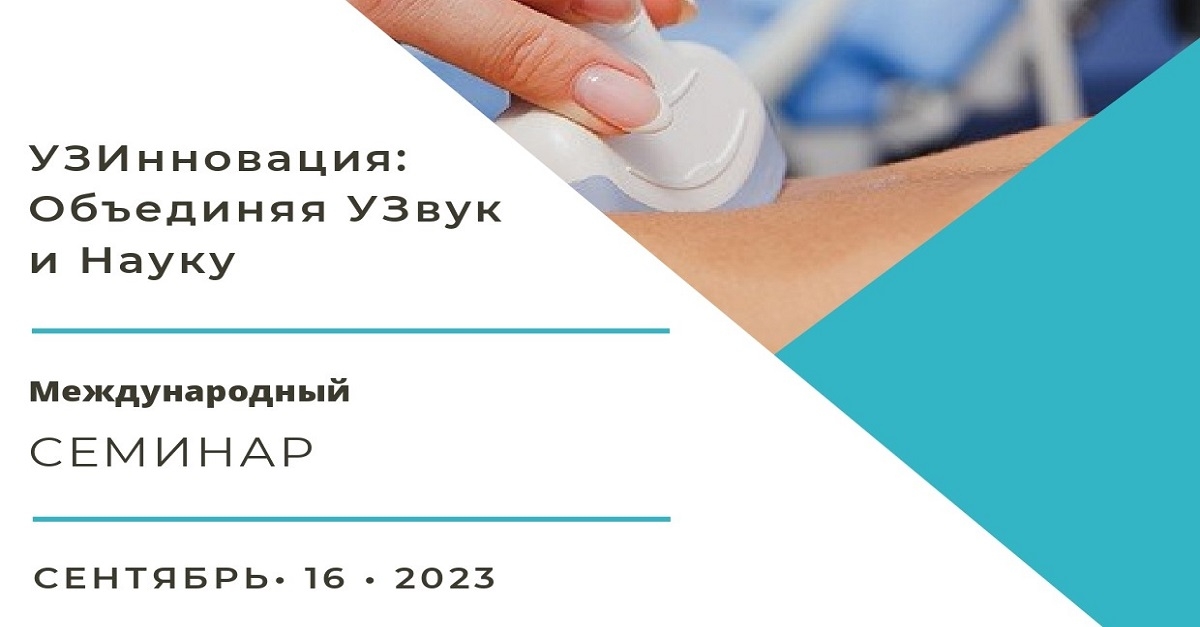 Xalqaro seminar Dasturi “UZInnovatsiya: tovush va fanni birlashtirib” (16.09.2023)