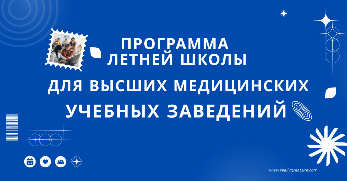 Программа летней школы для высших медицинских учебных заведений