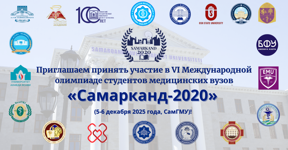 Приглашаем студентов высших медицинских учебных заведений на VI Международную олимпиаду 