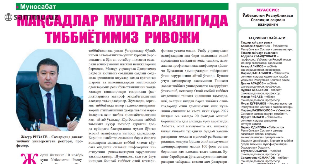 ​Samarqand davlat tibbiyot universiteti rektori, professor Jasur Rizaevning “Maqsadlar mushtarakligida tibbiyotimiz rivoji” nomli maqolasi “O‘zbekistonda sog‘liqni saqlash” gazetasining 2025-yil 12-noyabr(№21) sonida e’lon qilindi