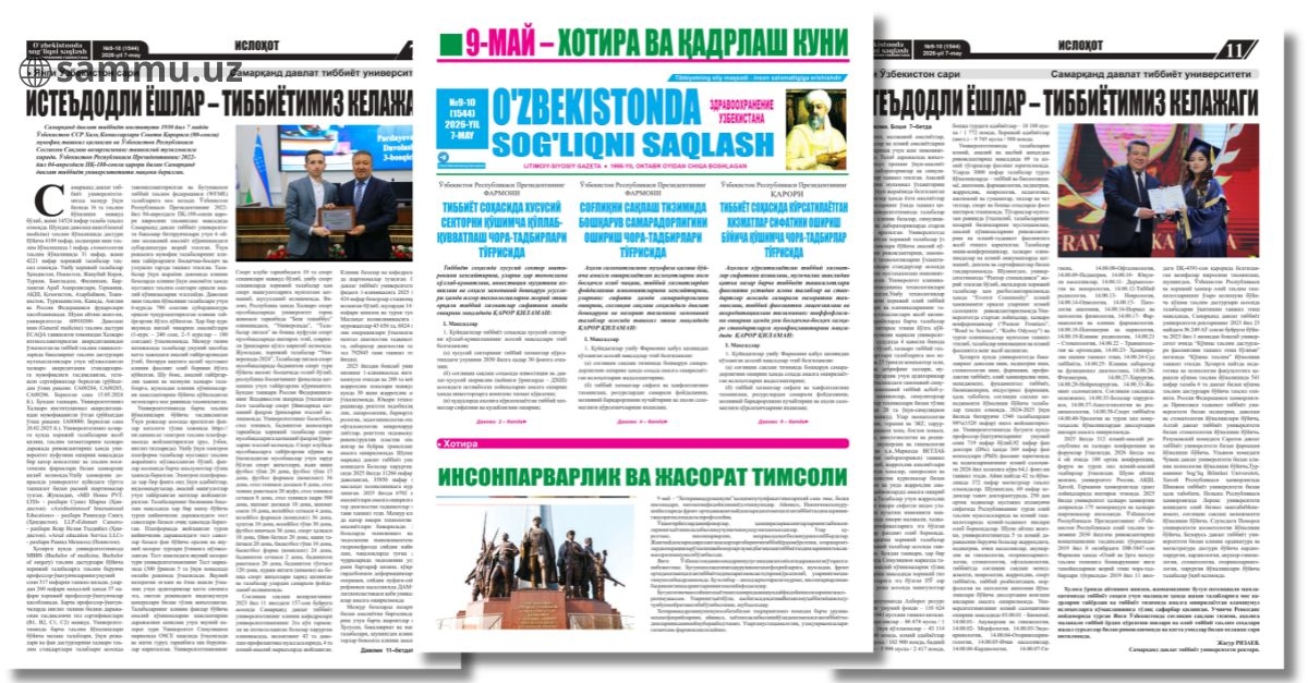 ​Samarqand davlat tibbiyot universiteti rektori, professor Jasur Rizaevning “Iste'dodli yoshlar - tibbiyotimiz kelajagi” nomli maqolasi “O'zbekistonda sog'liqni saqlash” gazetasining 2026-yil 7-may (№9-10 (1544) sonida e’lon qilindi