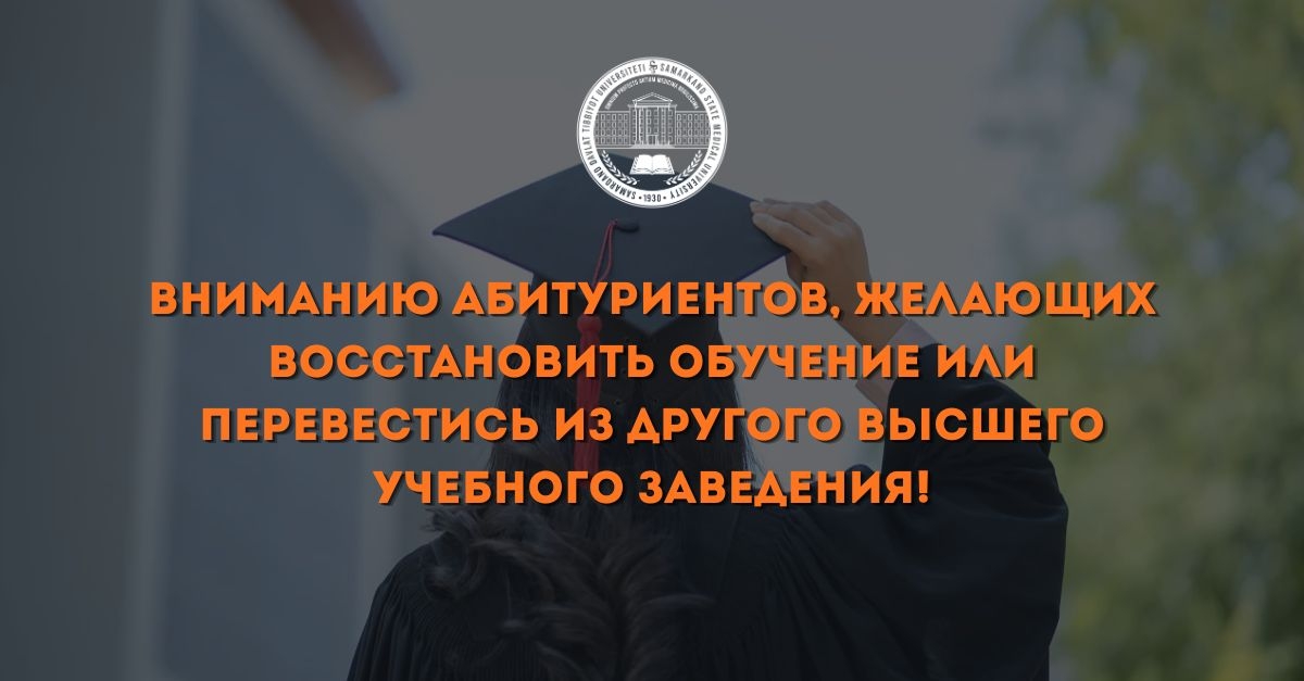 ​Вниманию абитуриентов, желающих возобновить и перевести учебу!