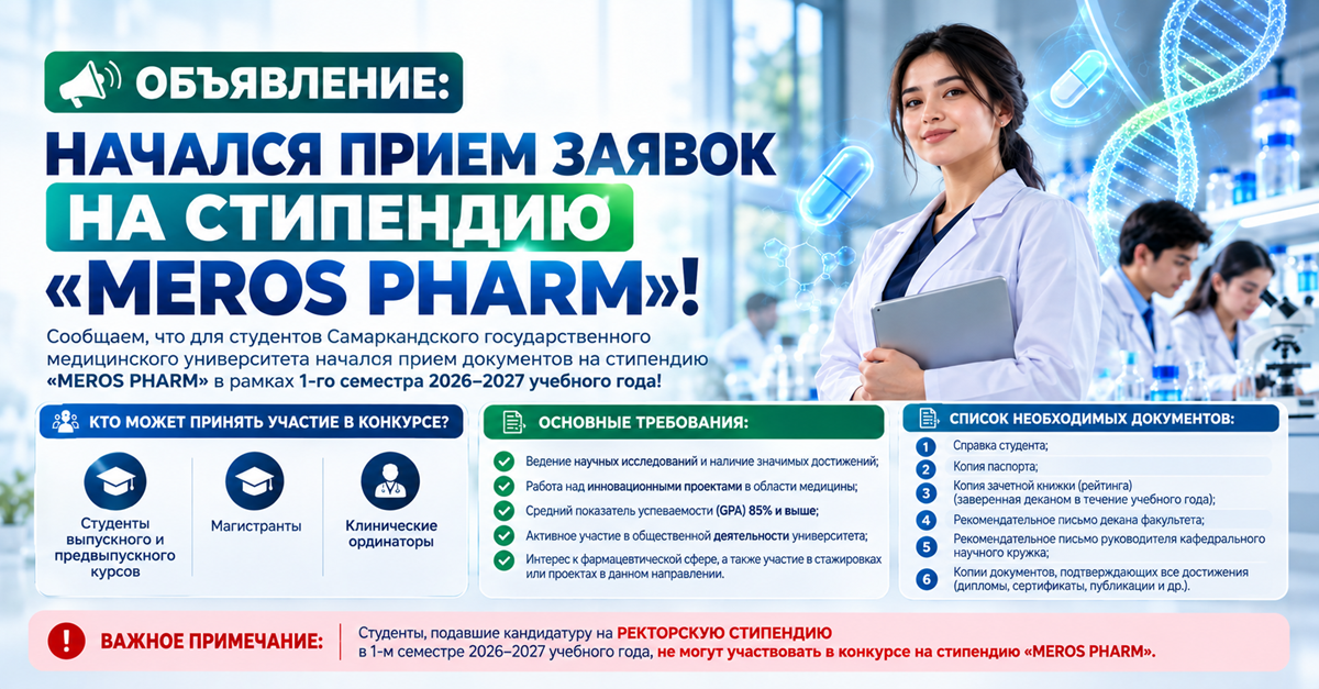 ​Объявляется прием документов на стипендию "MEROS PHARM"